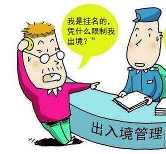 因企業(yè)欠稅，掛名法定代表人被限制出境的風(fēng)險(xiǎn)與應(yīng)對(duì)