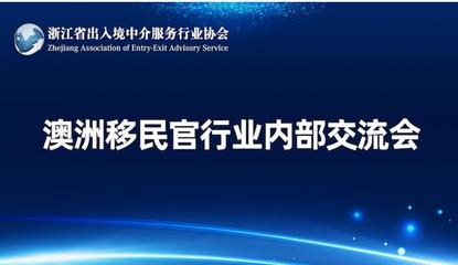 浙江省出入境中介服務(wù)行業(yè)協(xié)會(huì) 規(guī)范與發(fā)展并舉，服務(wù)公眾與行業(yè)同行