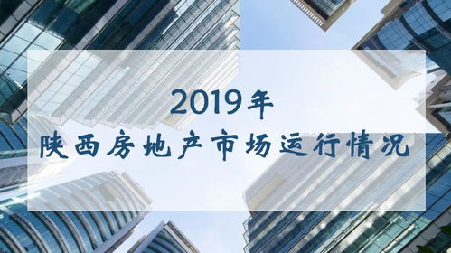2019年陜西房地產市場運行情況分析 房地產開發經營穩步推進與區域分化并存