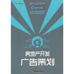 房地產(chǎn)開發(fā)廣告策劃 機(jī)遇與挑戰(zhàn)并存的創(chuàng)意戰(zhàn)場