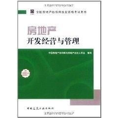 房地產(chǎn)開發(fā)經(jīng)營與管理 理論與實踐并重，助力專業(yè)估價師成長