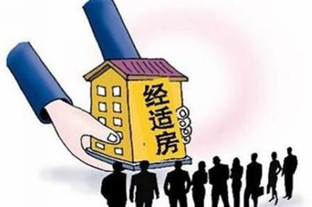 經濟適用房與商品房 買房前必須了解的五大核心區別
