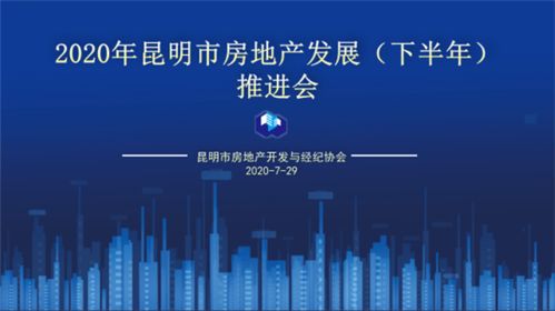 2020年下半年昆明房地產發展推進會圓滿舉行，銷售TOP20榜單權威發布