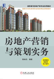房地產營銷策劃實務 從理論到實戰的現代開發經營指南