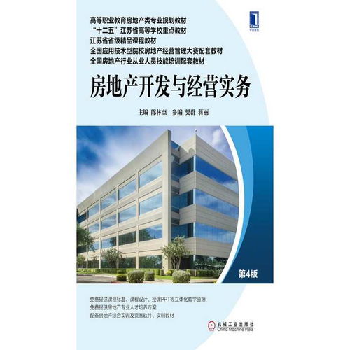 《房地產開發與經營實務》（第4版） 探索房地產開發經營的核心路徑與實踐指南
