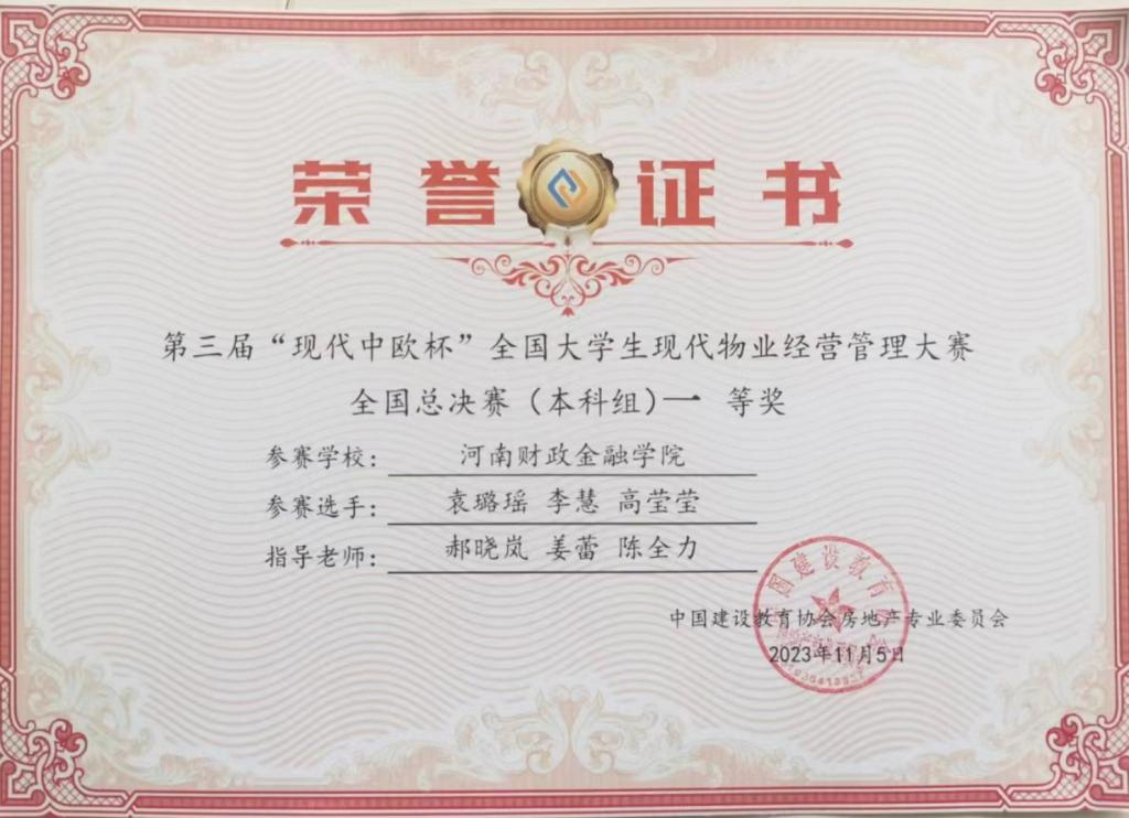 河南財政金融學院全國大賽雙獲一等獎